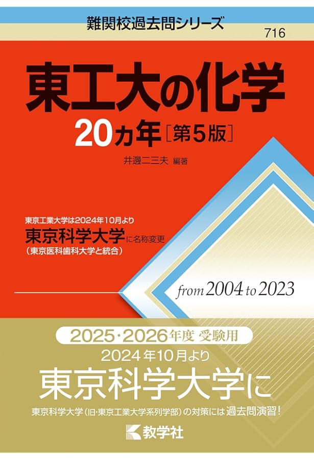 東工大(東京科学大)過去問前期33か年分＋後期6か年分 東京科学大学（旧 東京工業大学） (2025年版大学赤本シリーズ